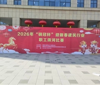恭贺我公司代表队在2026年“铜官杯”迎新春建筑行业职工拔河比赛中获得二等奖